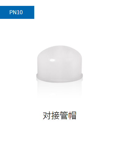 PVDF管材PN10,PN16,PN20对接管帽