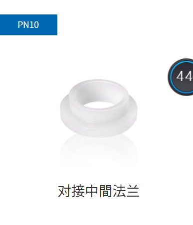 PVDF管件PN10对接中间法兰